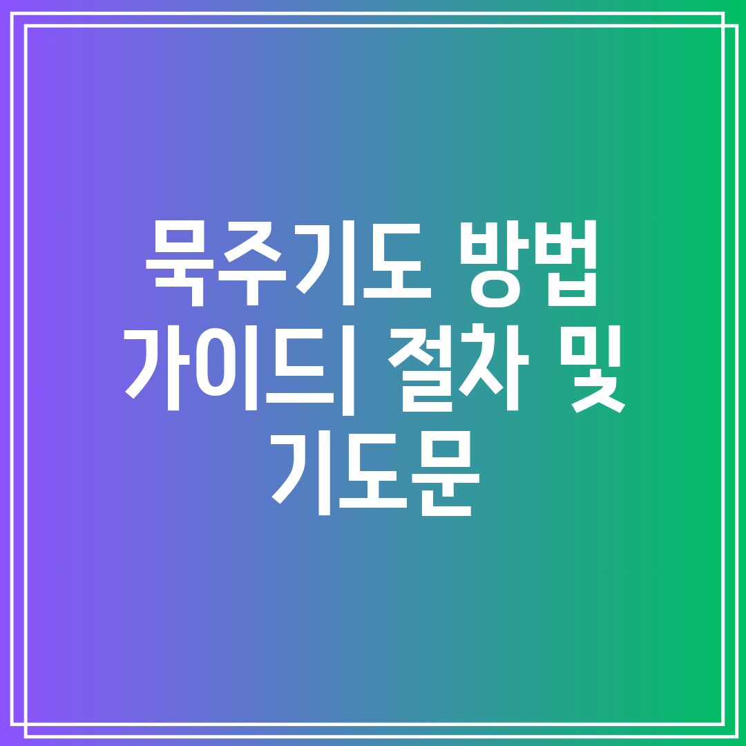 묵주기도 방법 가이드 절차 및 기도문