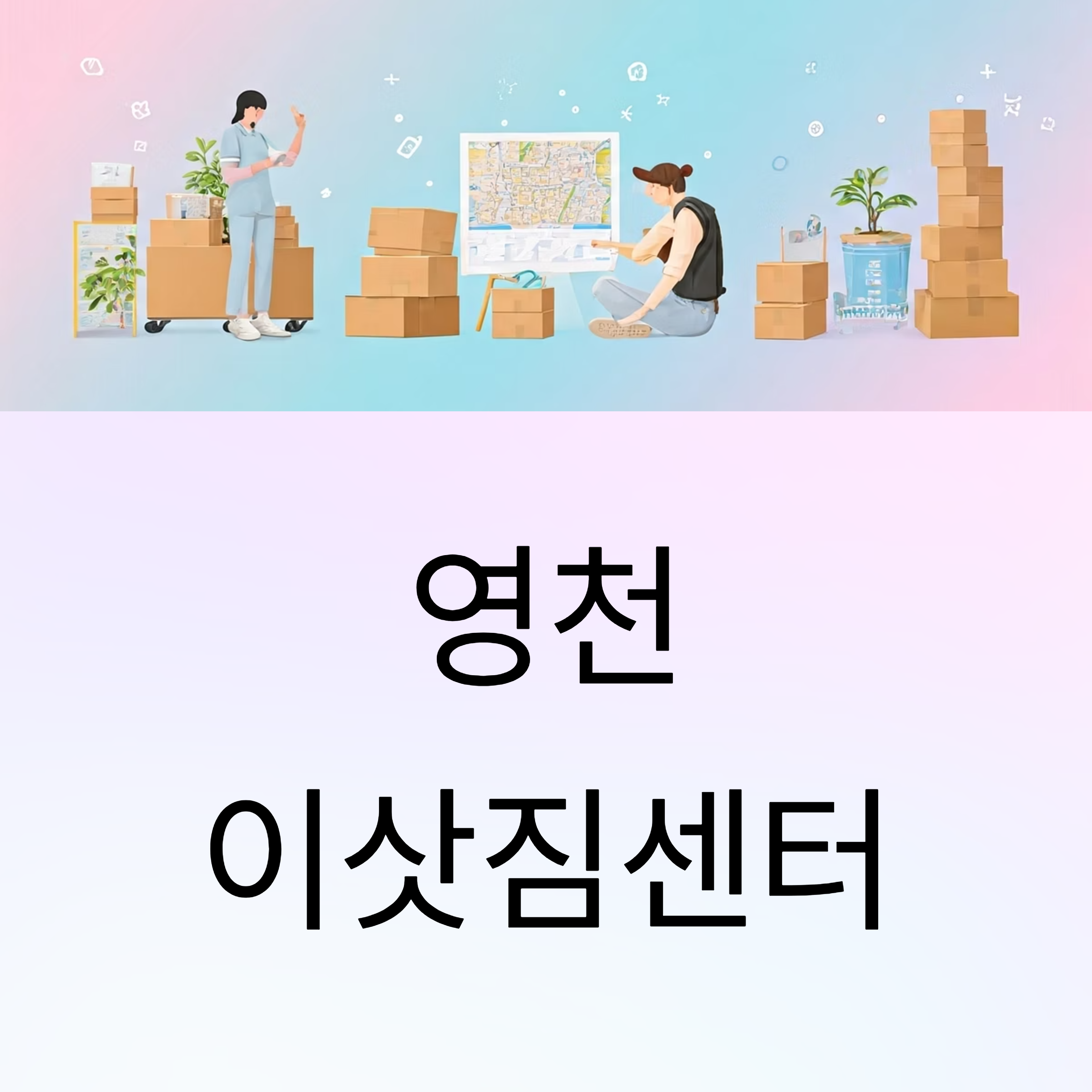 영천 이삿짐센터 대표이미지