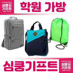 학원가방 제작 인쇄 업체 추천: 학원 보조가방 제작 인쇄 사이트 가이드라인