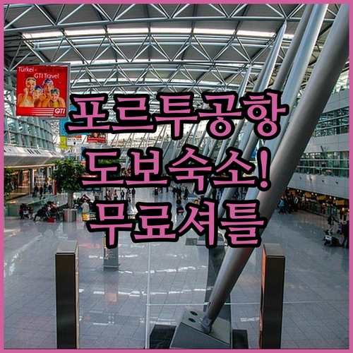 포르투 공항 도보 이동 가능한 숙소 ..
