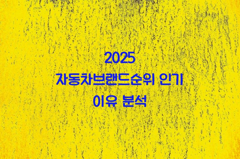 자동차브랜드순위