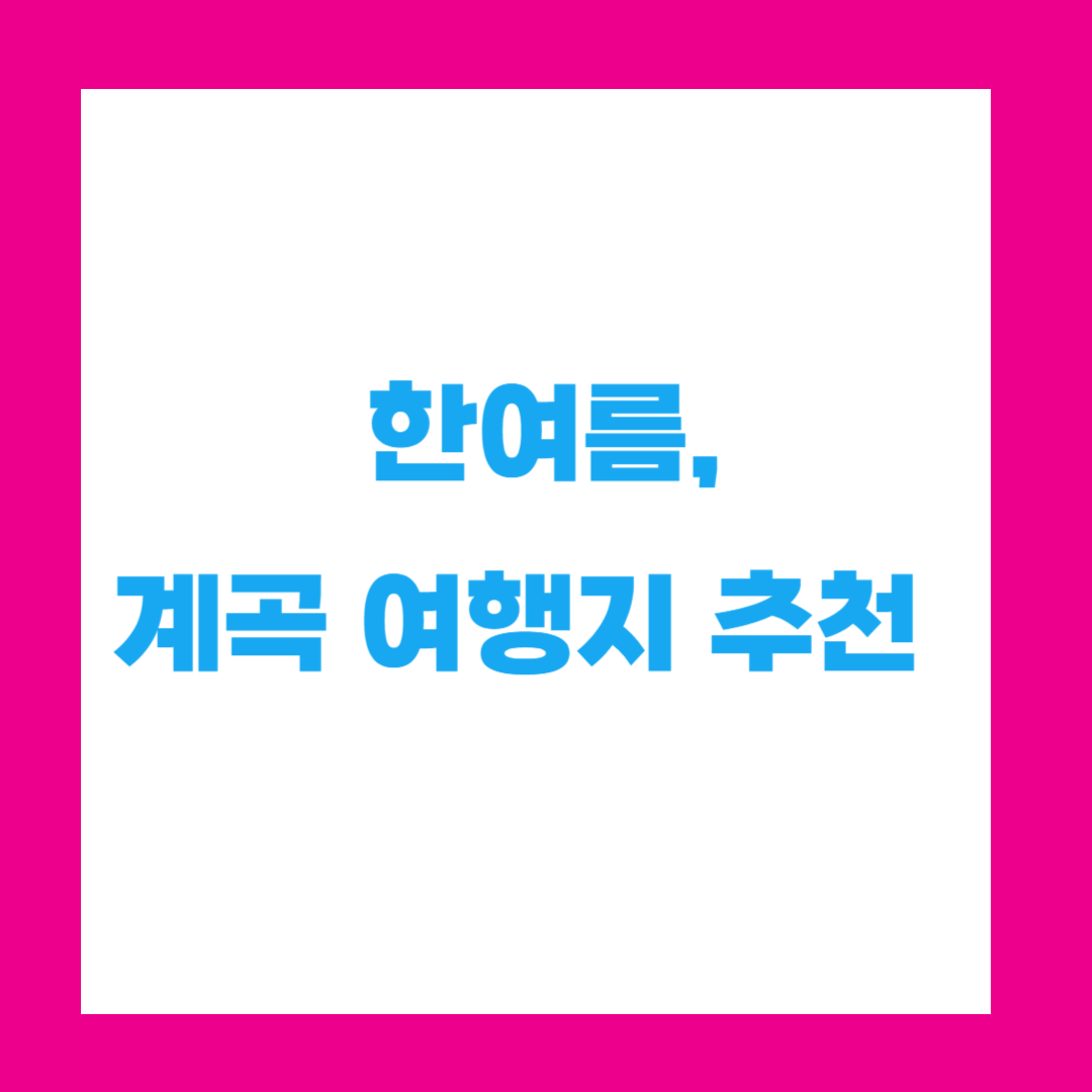 🌊 한여름, 몸과 마음이 시원해지는 계곡 여행지 3곳 &ndash; 직접 다녀온 리얼 후기