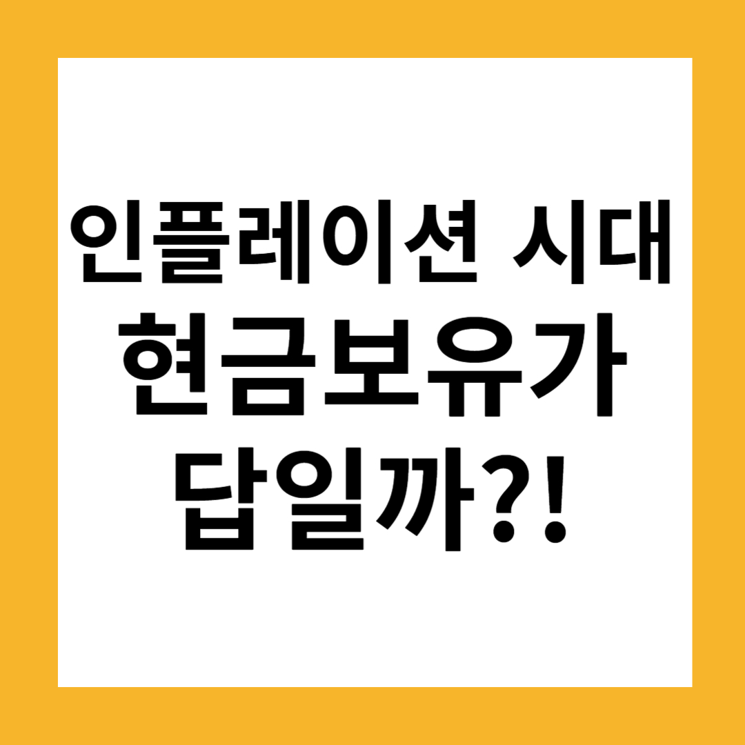 인플레이션 시대, 현금을 쥐고 있는 것이 답일까?