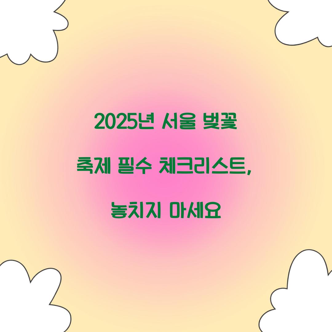 2025년 서울 벚꽃 축제