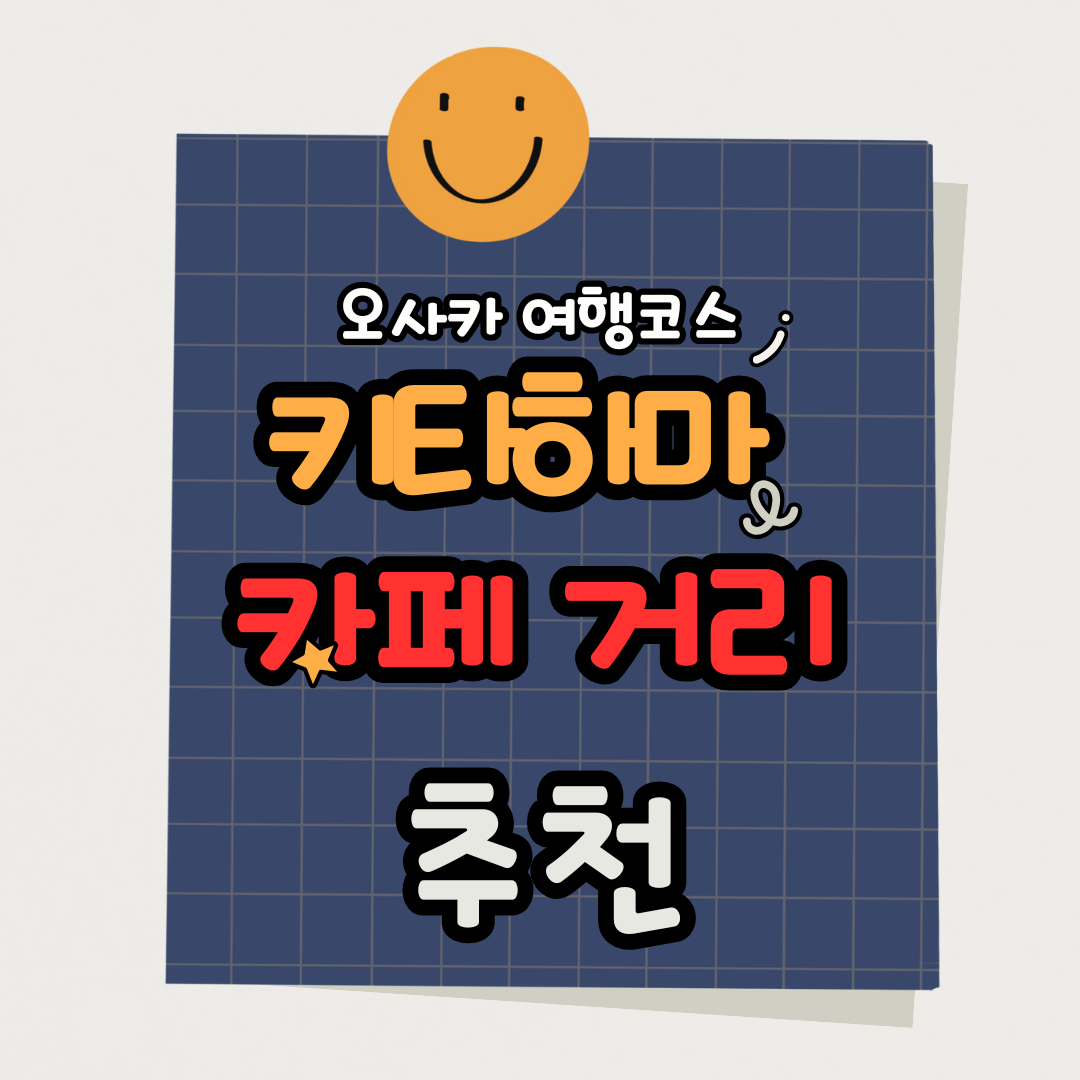 2025 오사카 여행 코스 키타하마 감성 카페 거리 추천