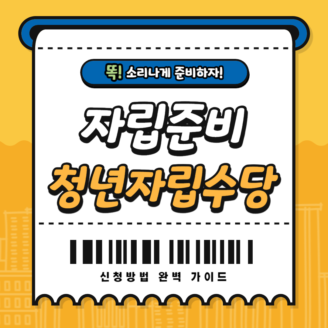 2025 복지로 자립준비청년자립수당 신청방법