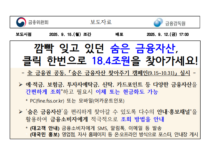 숨은 금융자산 찾기 파인 18조원, 깜빡한 내 돈 한번에 찾기