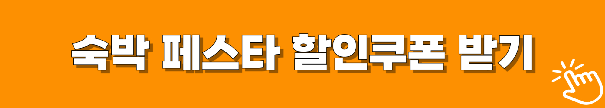 겨울숙박페스타 할인쿠폰