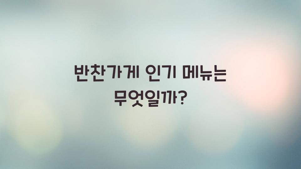 반찬가게