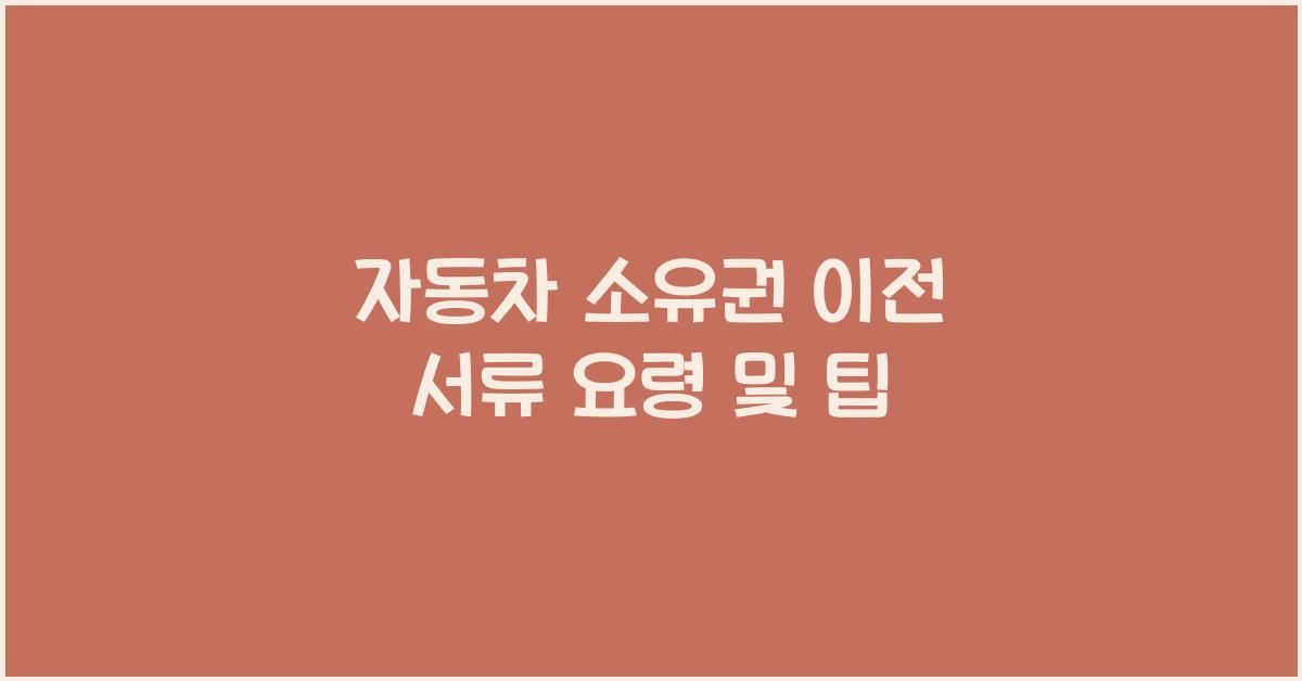 자동차 소유권 이전 서류