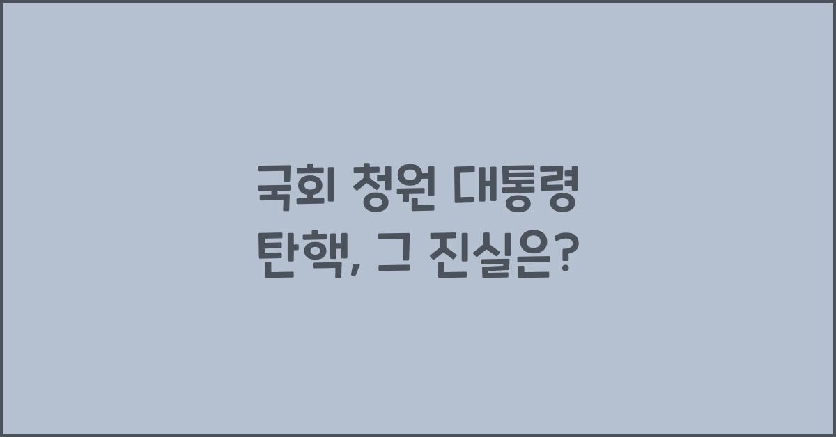 국회 청원 대통령 탄핵