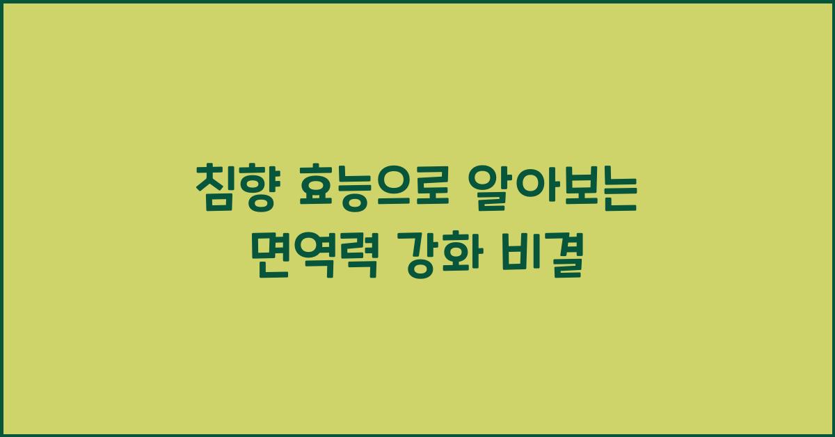 침향 효능