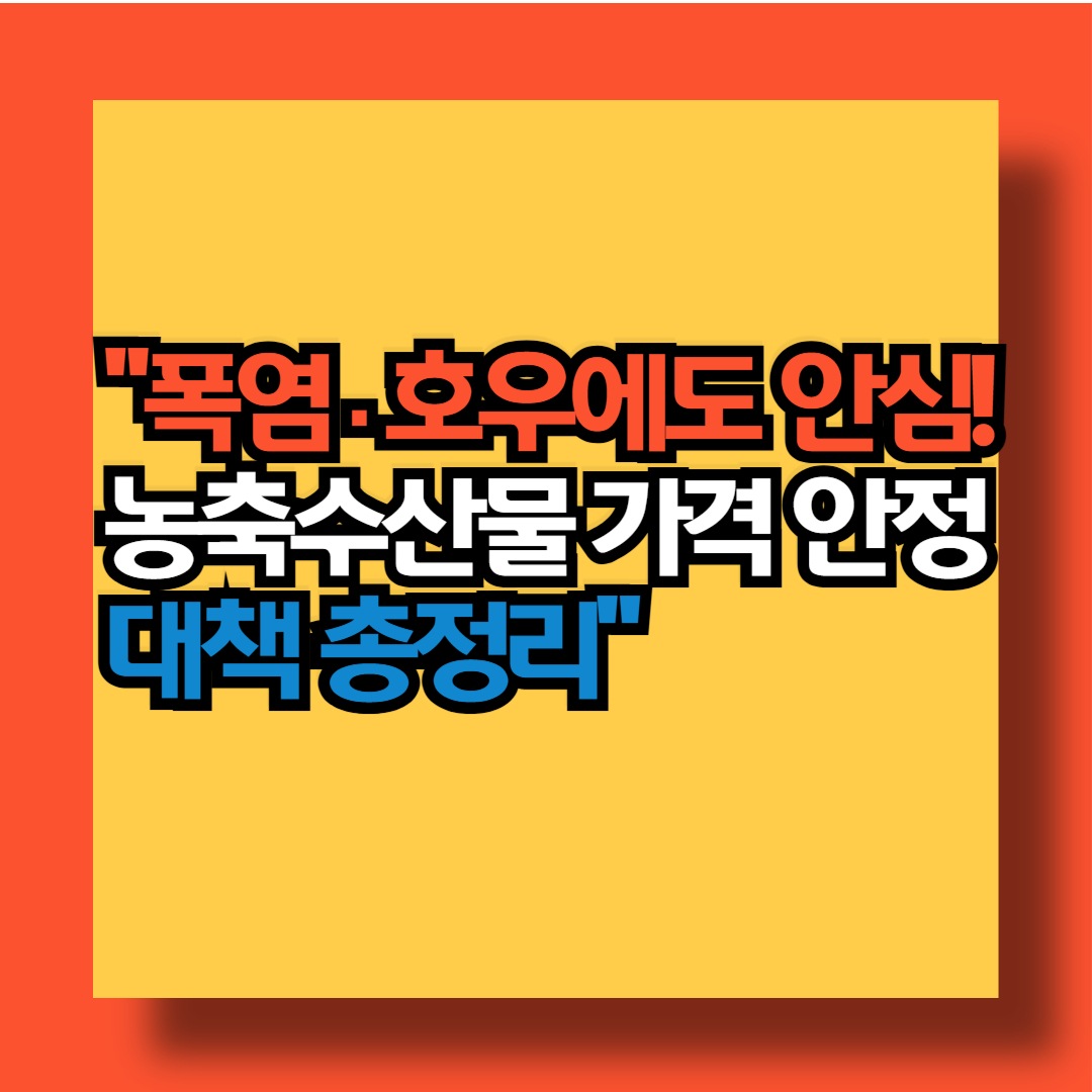 정부 농축수산물 가격 안정대책