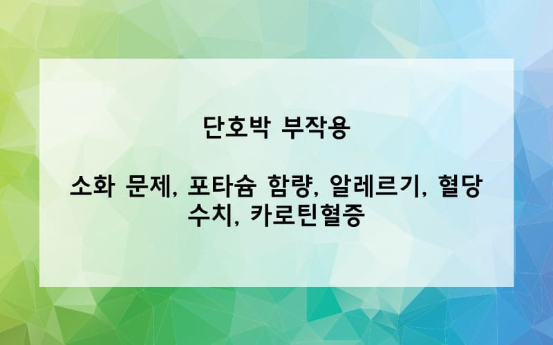 단호박 부작용