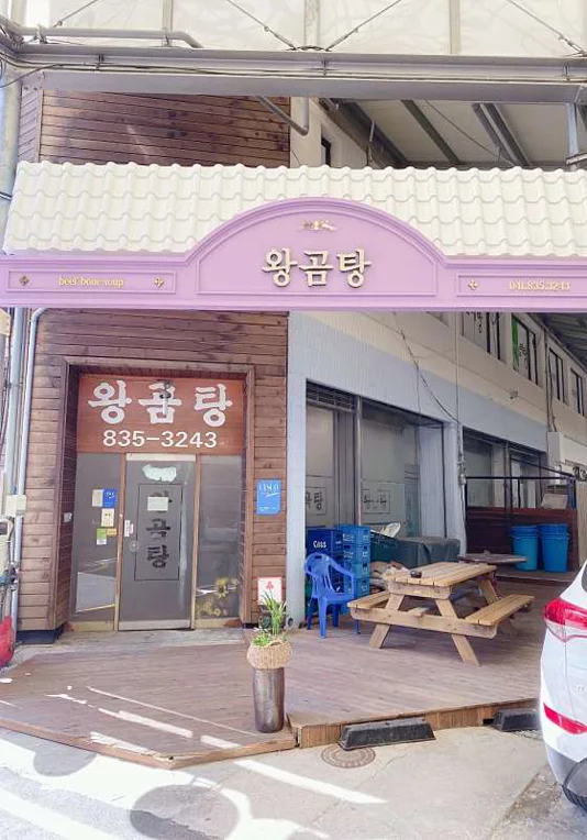 왕곰탕 식당