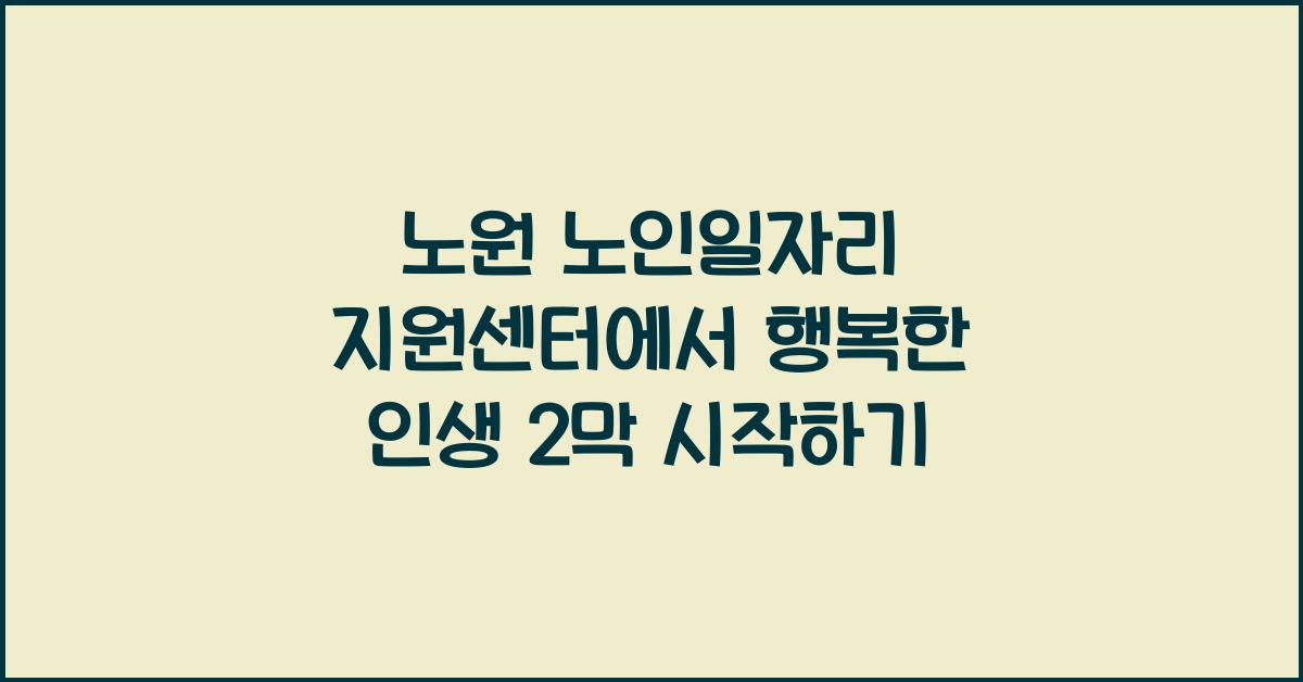 노원 노인일자리 지원센터