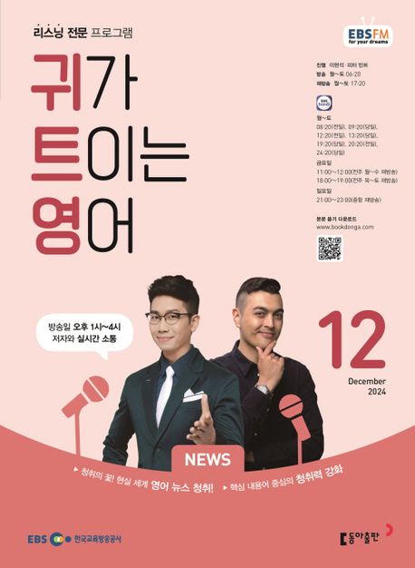 EBS 귀가트이는영어 2025.12