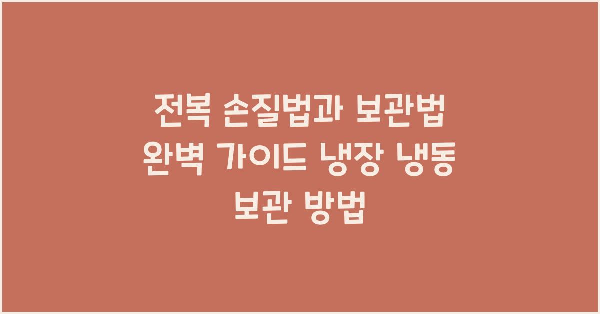 전복 손질법과 보관법