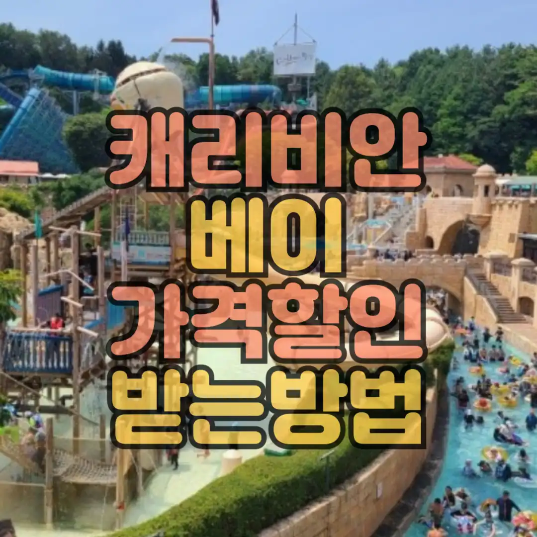 캐리비안베이 가격할인