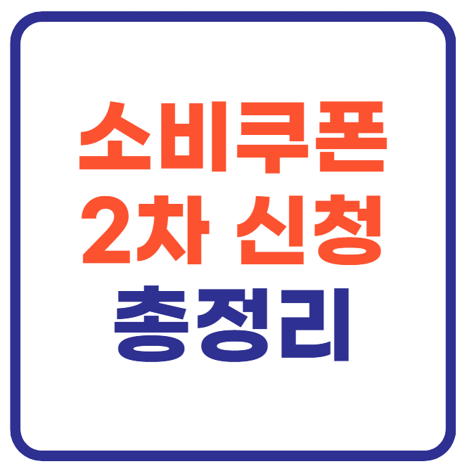 소비쿠폰 2차신청방법