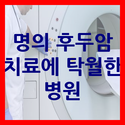 명의 후두암 치료에 탁월한 병원 소개