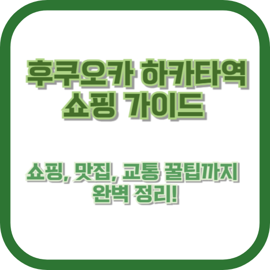 후쿠오카 하카타역 쇼핑 가이드: 쇼핑, 맛집, 교통 꿀팁까지 완벽 정리!