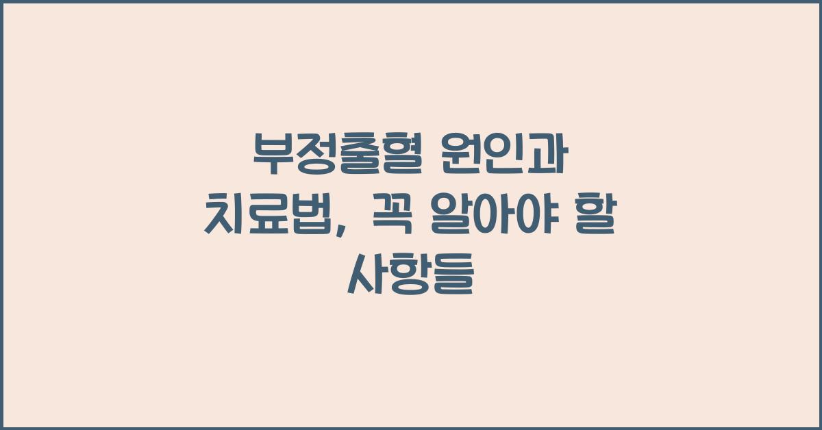 부정출혈
