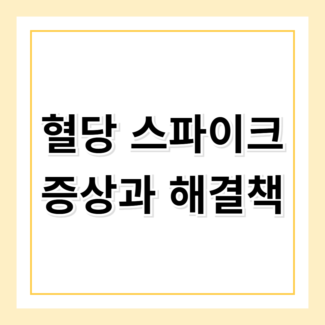 혈당 스파이크가 부르는 졸음, 그냥 넘기면 위험할 수 있습니다