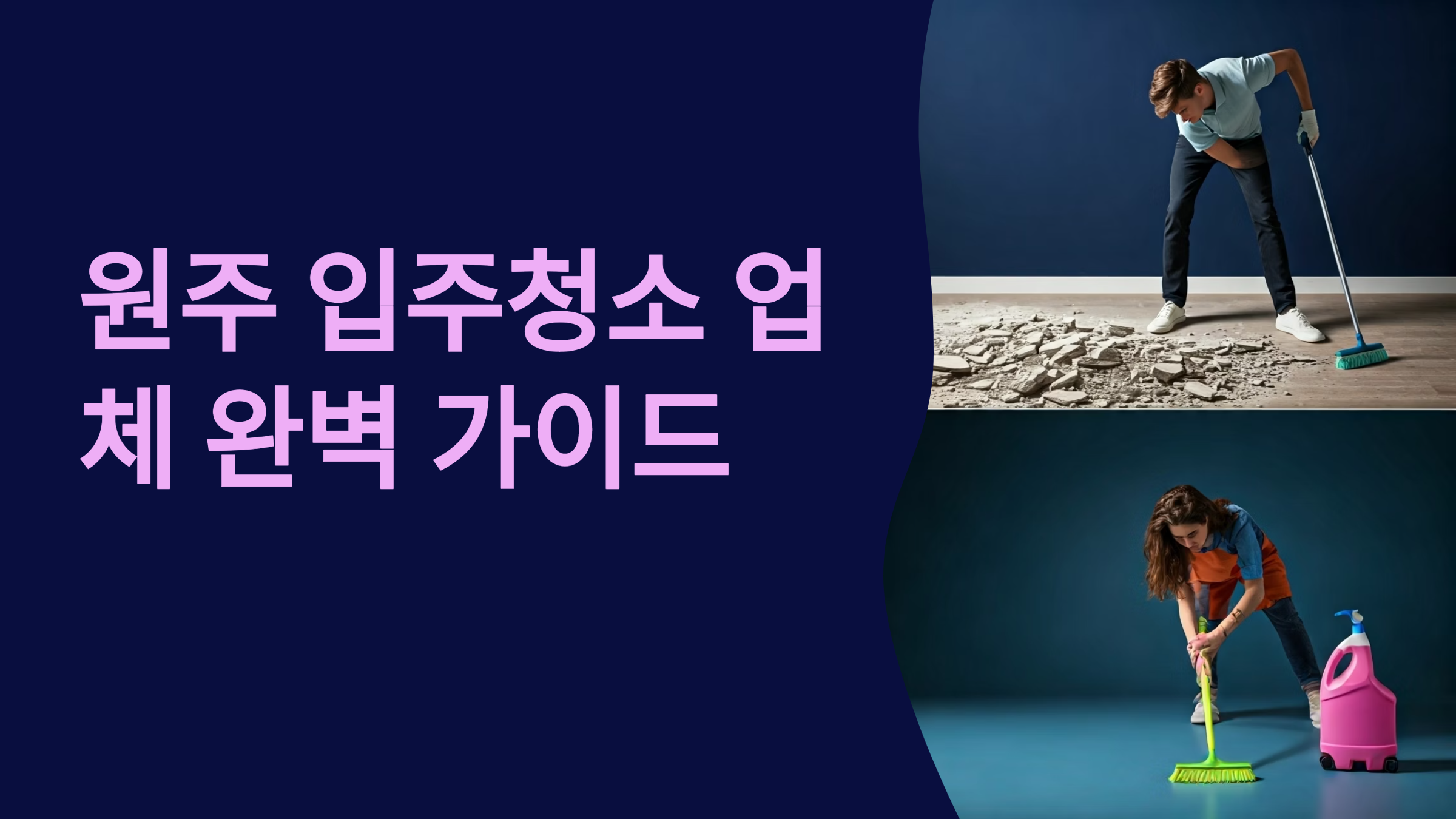 원주 입주청소 업체 대표이미지