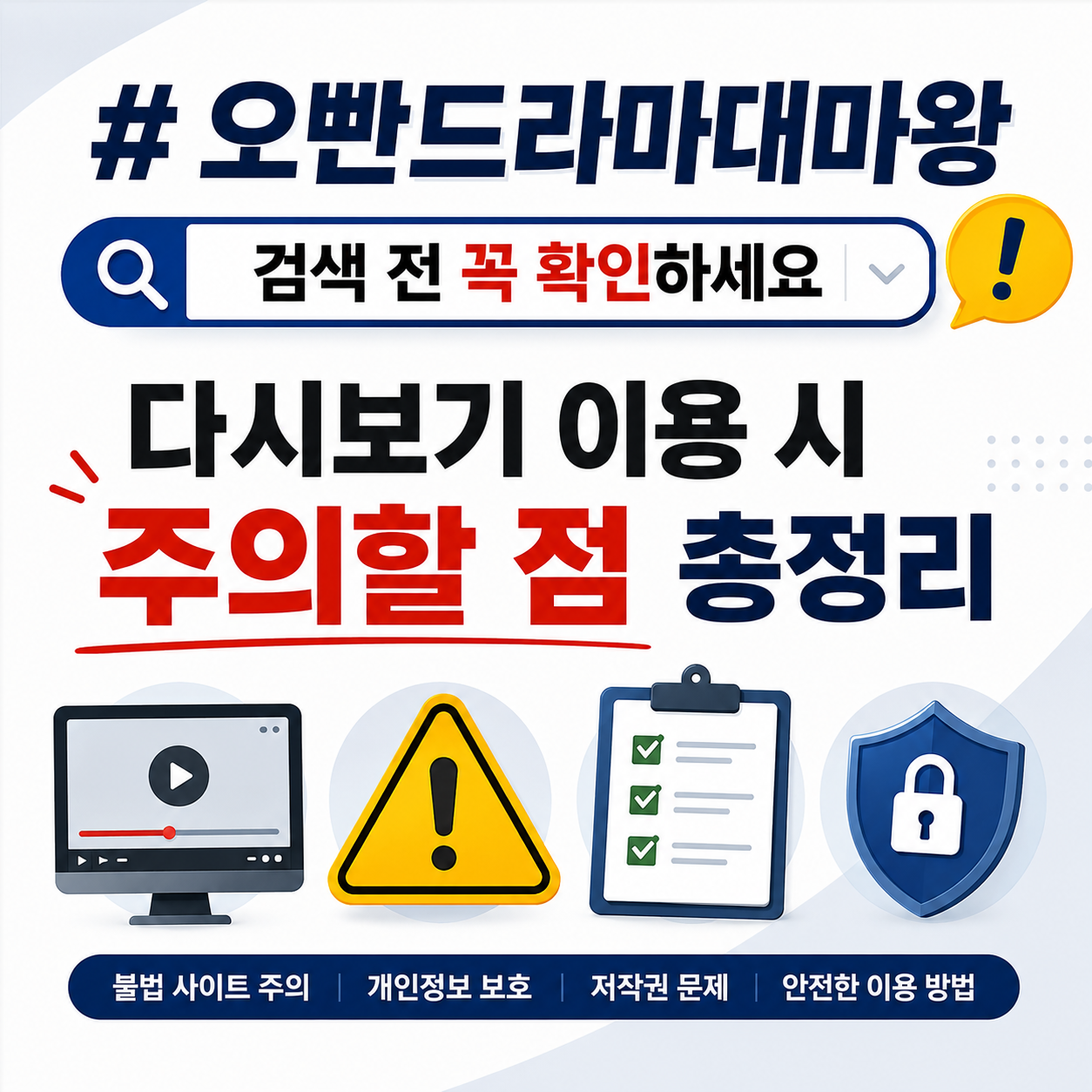 오빤드라마대마왕 검색 전 꼭 확인하세요|다시보기 이용 시 주의할 점 총정리