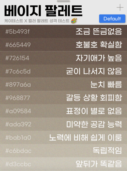 베이지-팔레트-결과