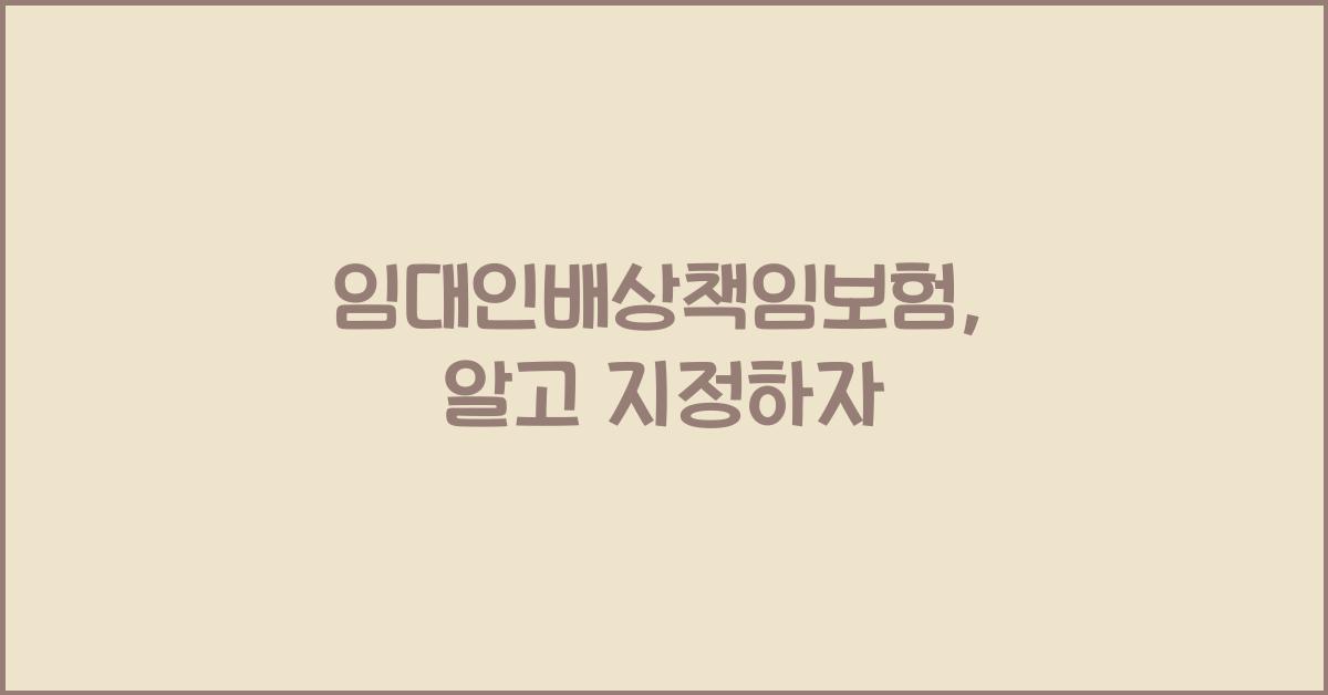 임대인배상책임보험