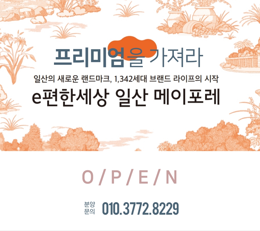 계약금 5% 이편한세상 일산 메이포레 아파트