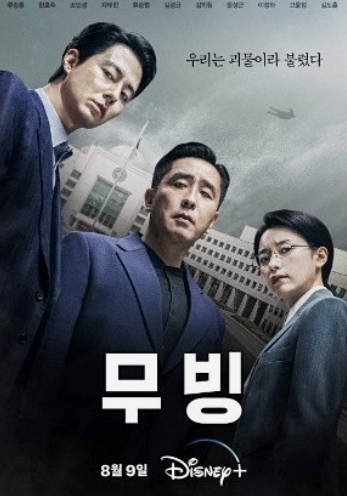 드라마 무빙 관련 사진