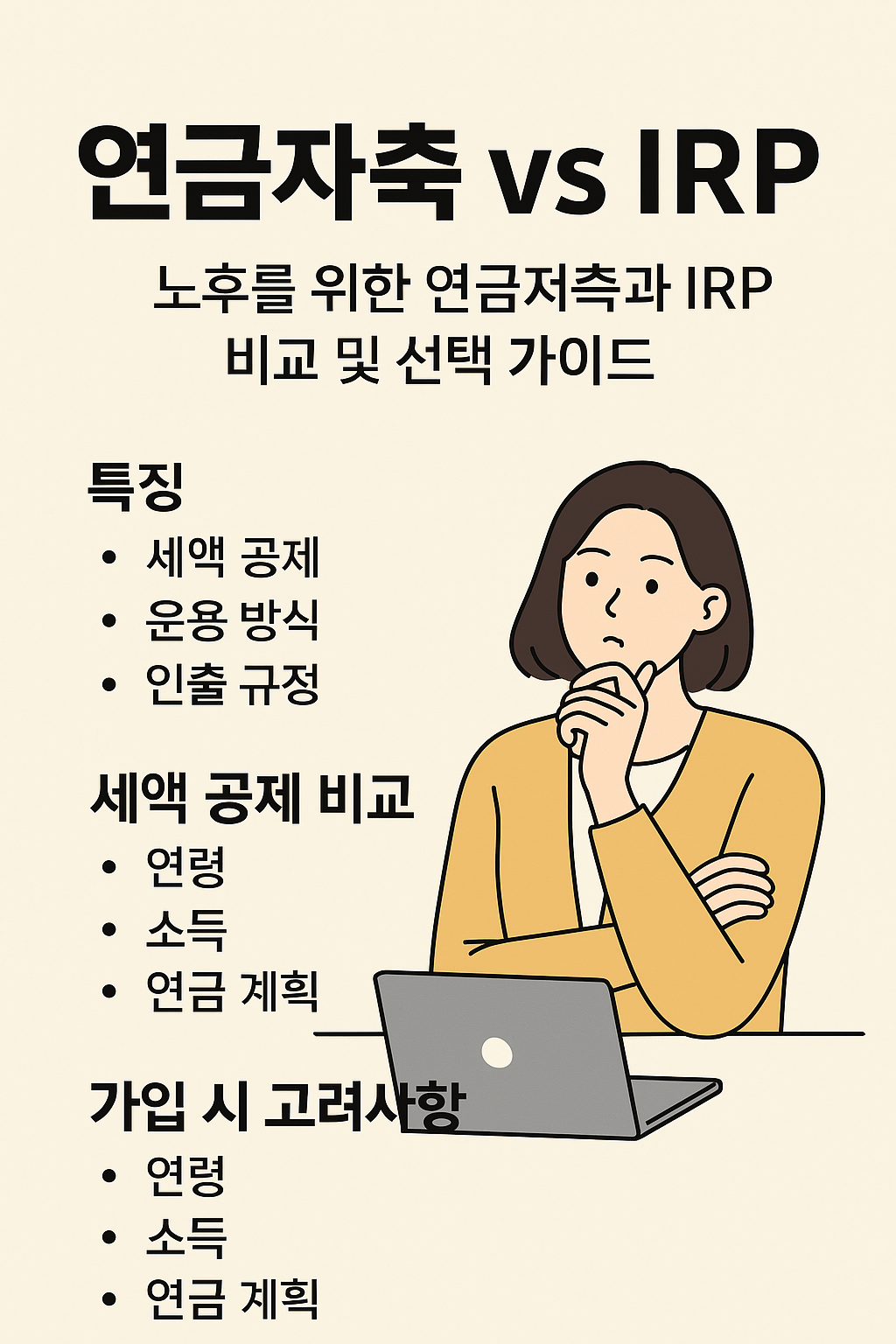 연금저축과 IRP 비교 및 선택 가이드