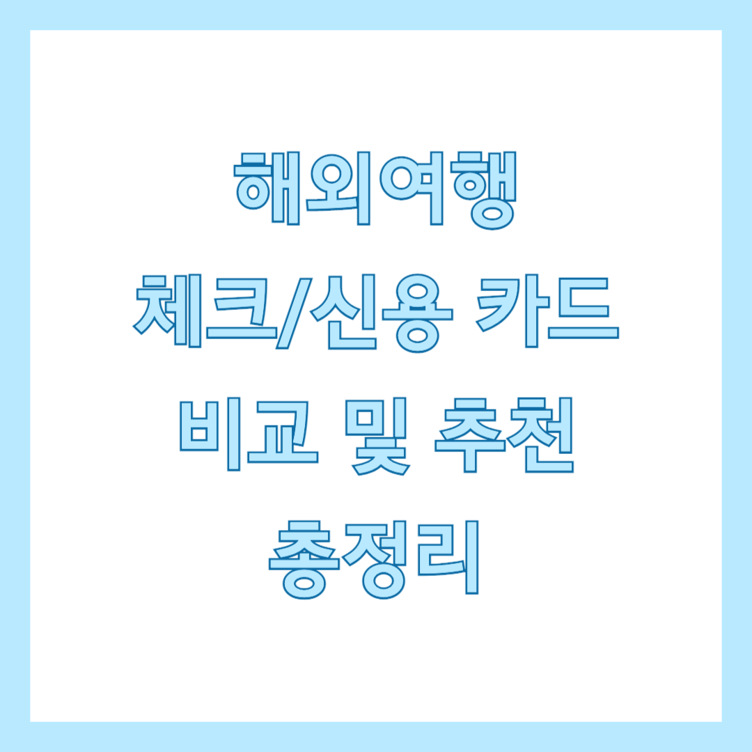 해외여행 체크카드, 신용카드 추천