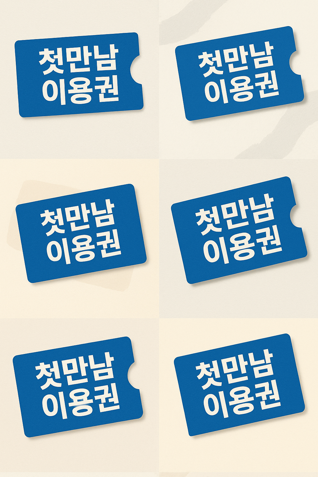 첫만남 이용권 이미지