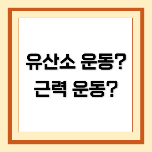 유산소 운동, 근력 운동