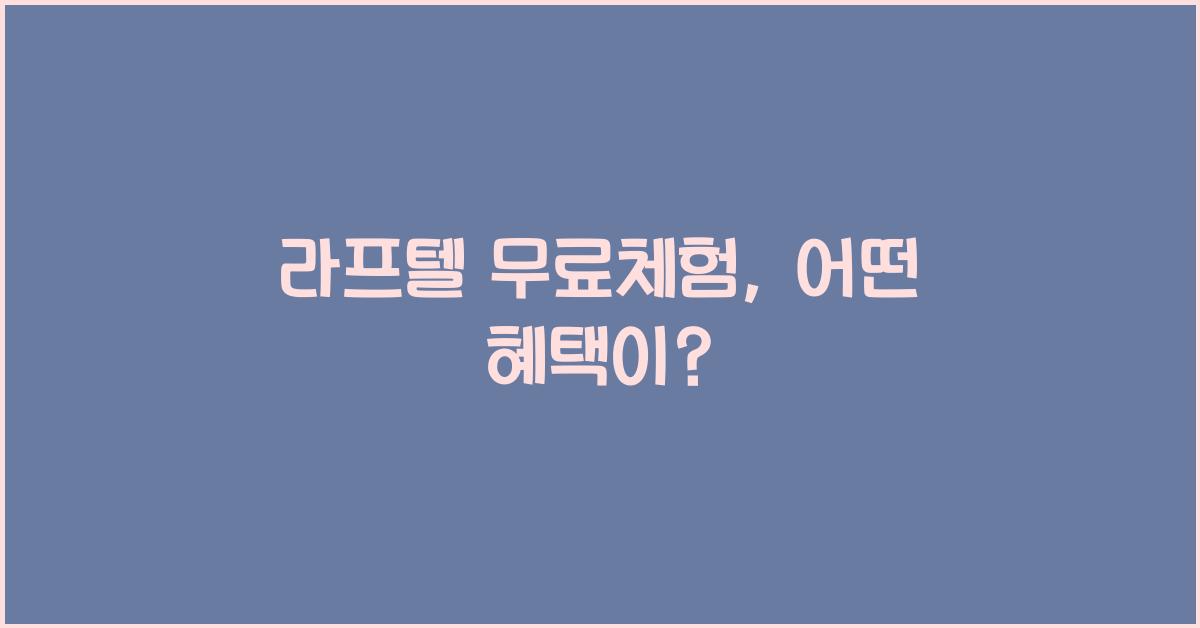 라프텔 무료체험