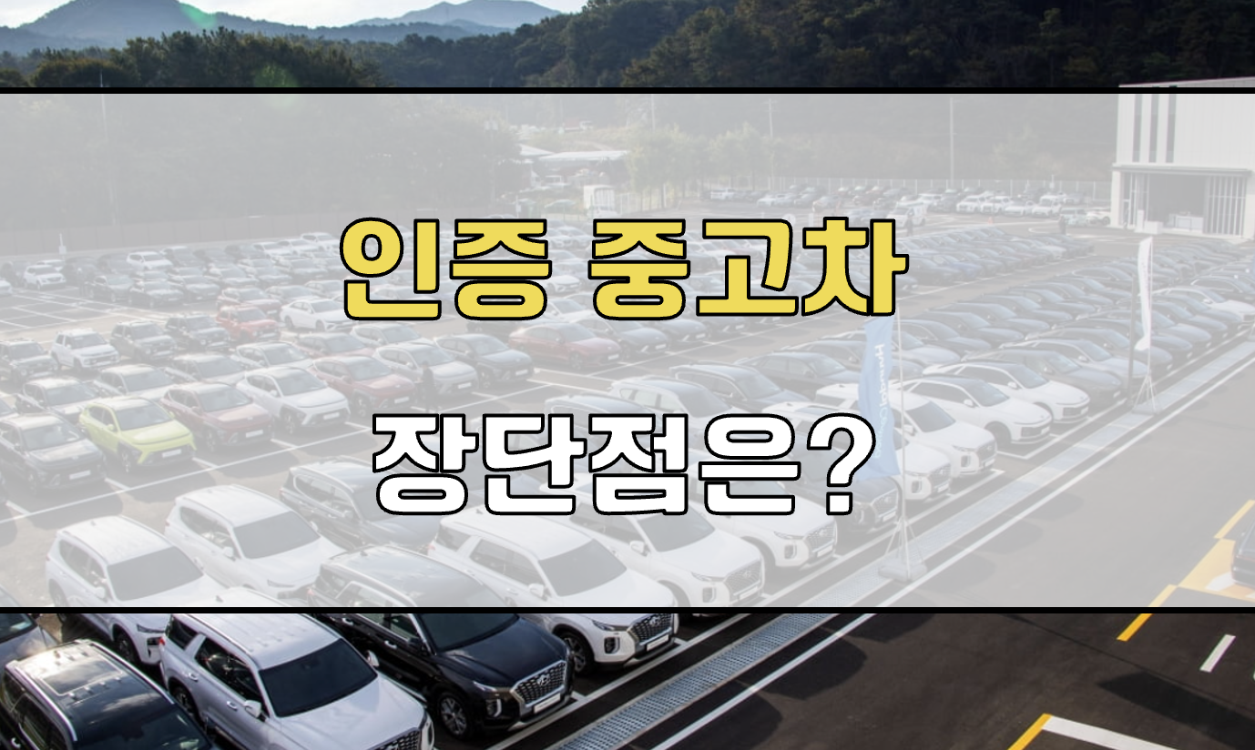 인증중고차 장단점