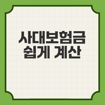 인터넷에서 사대 보험금 계산, 온라인으로 정확하고 신속한 하게 계산하기