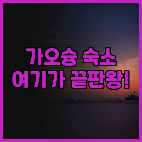 파크 리스 호텔 추천 역세권 위치와 ..