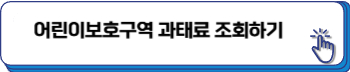 어린이 보호구역 속도위반 과태료