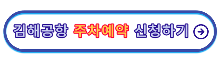 김해공항-주차장-예약