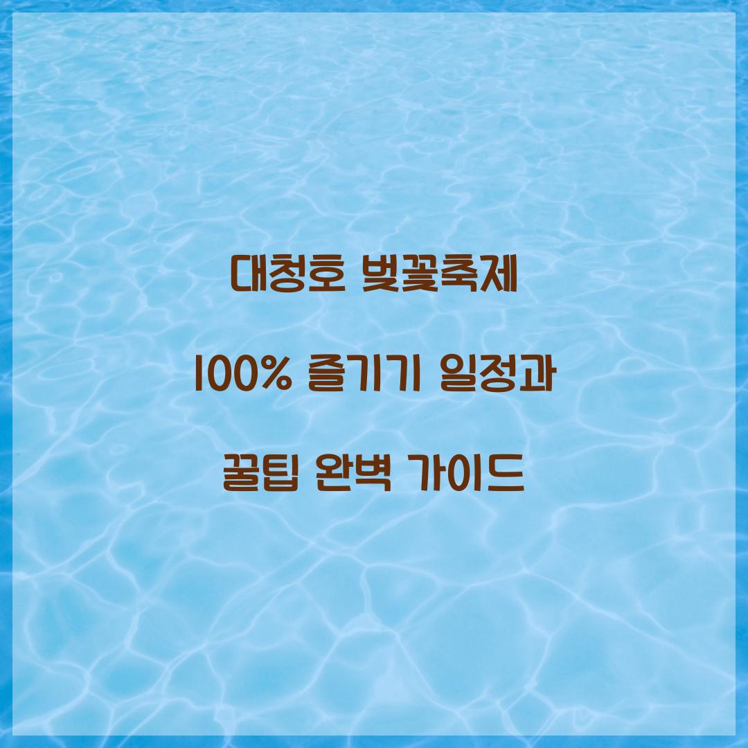대청호 벚꽃축제 100% 즐기기