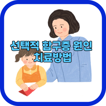 선택적 함구증 원인 치료방법