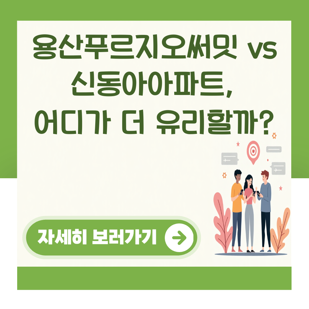 용산푸르지오써밋 vs 신동아아파트, 어디가 더 유리할까? 대표 이미지