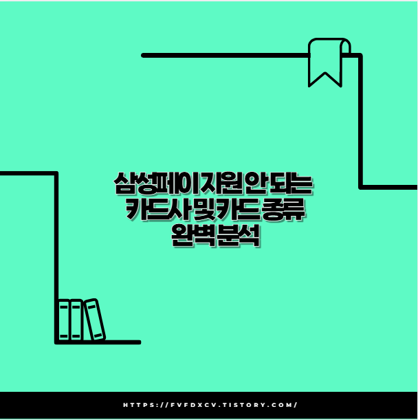 삼성페이 지원 안 되는 카드사 및 카드 종류 완벽 분석