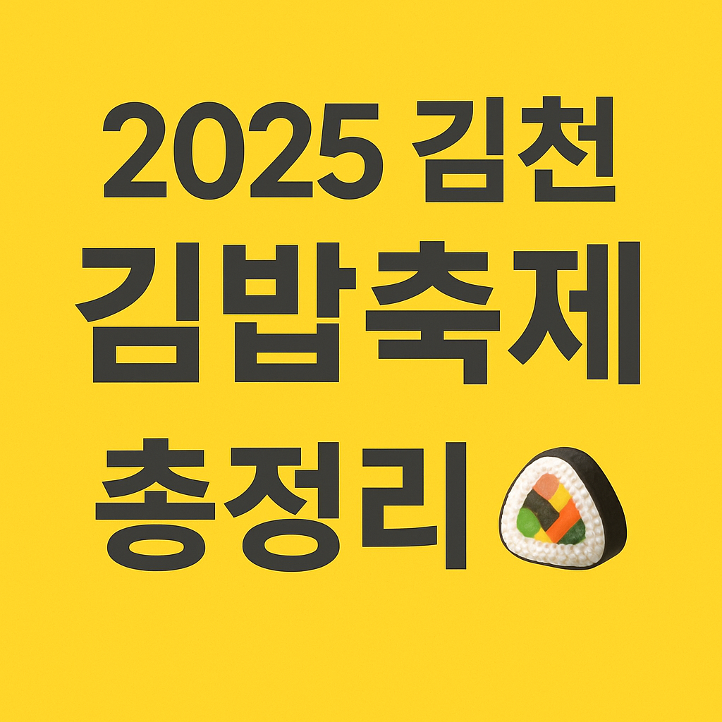 2025 김밥축제 총정리