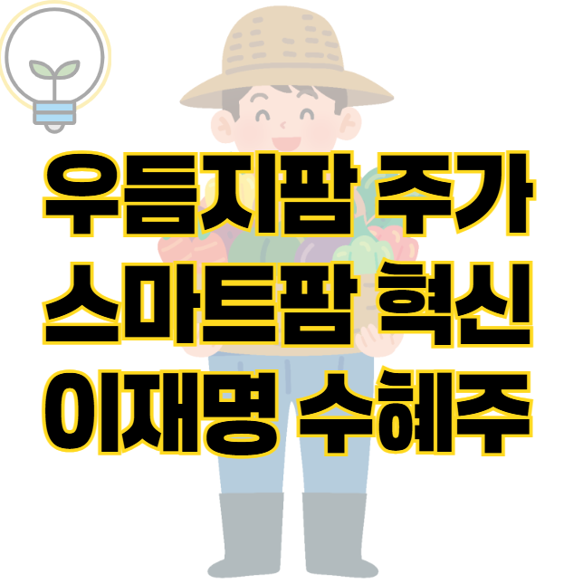우듬지팜 주가 전망 스마트팜 혁신 ❘ 이재명 정부 농업정책 수혜주 표지
